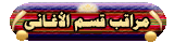 مراقب قسم الأغانى مراقب قسم الأغانى