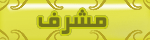 مشرف القسم الرياضى مشرف القسم الرياضى