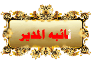 نائبه المدير نائبه المدير