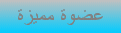 عضوة مميزة عضوة مميزة