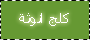 مشرفة قسم سوالف بنات مشرفة قسم سوالف بنات