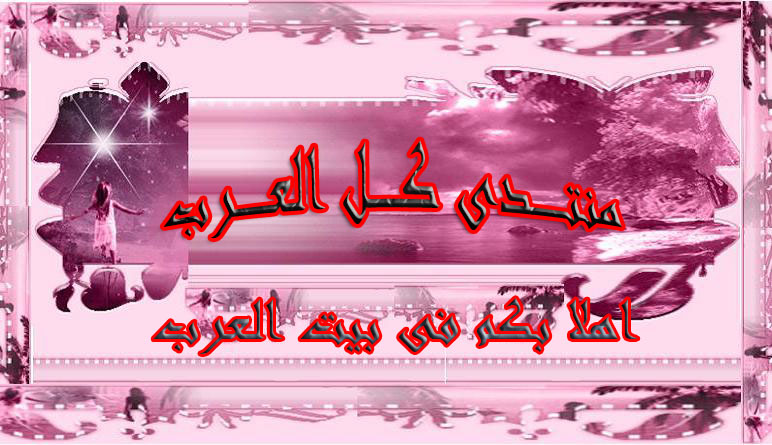 منتدى كل العرب