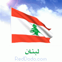لبنان لبنان