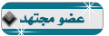 عصو مجتهد عصو مجتهد