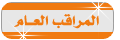 مراقب عام مراقب عام