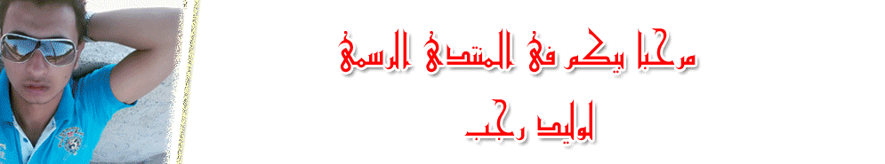 المنتدى الرسمى لـــ وليد رجب