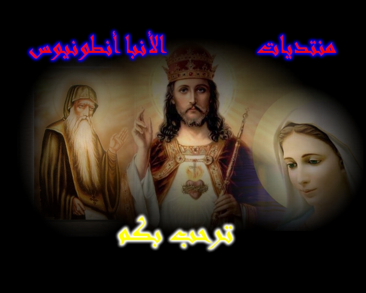 منتديات الانبا انطونيوس