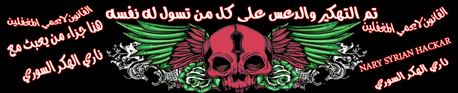 تم الدعس على المنتدى من قبل ناري الهكر السوري بح بح بح بح بخ بخ بخ بخ بخ طار المنتدى