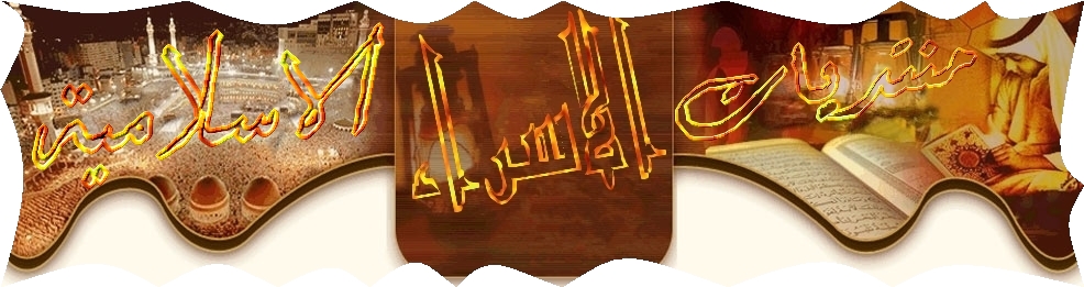 منتدى الاسراء الاسلامى
