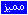 مميز مميز