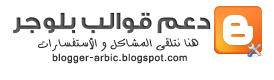 بلوجر بالعربي