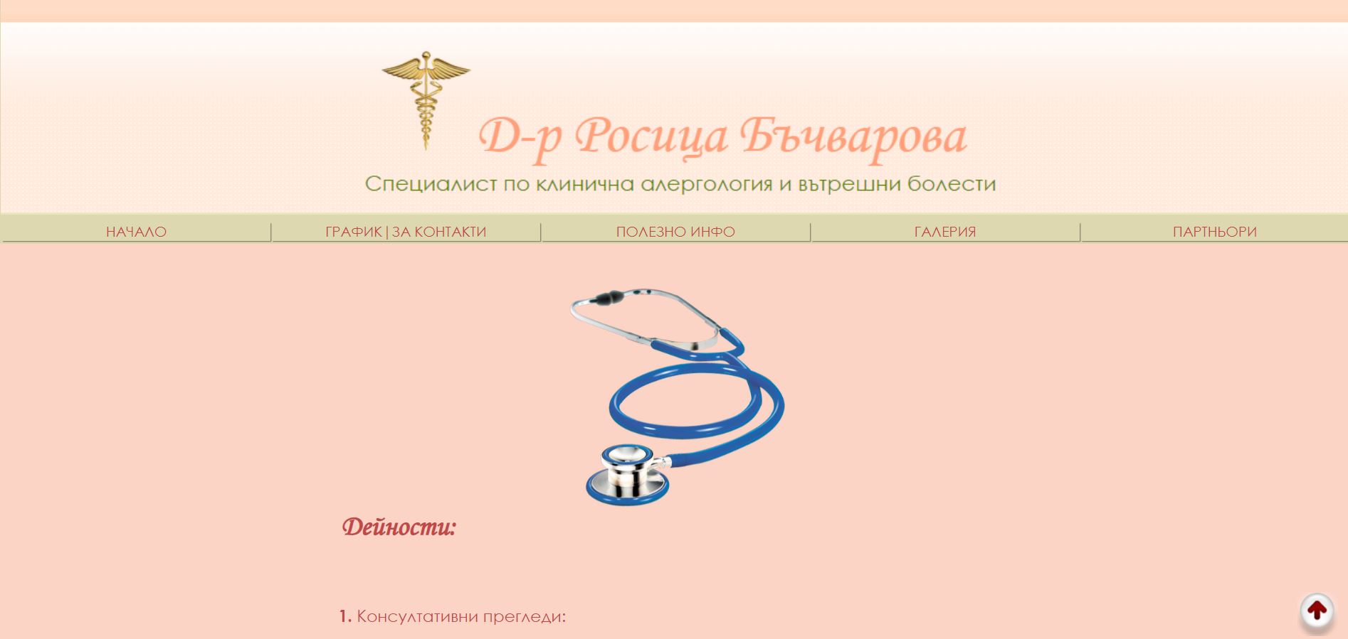 Д-р Росица Бъчварова - Специалист алерголог - Русе