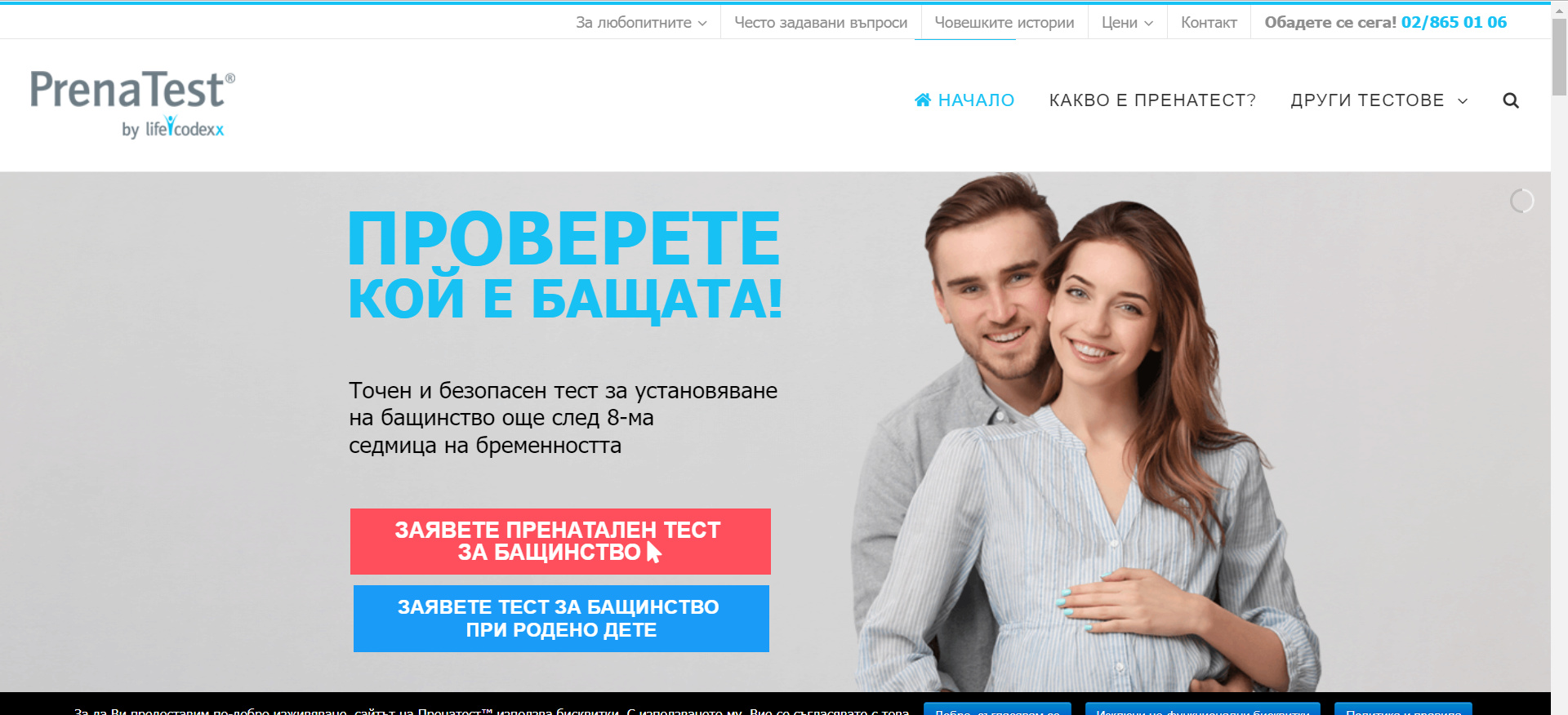 Пренатест България