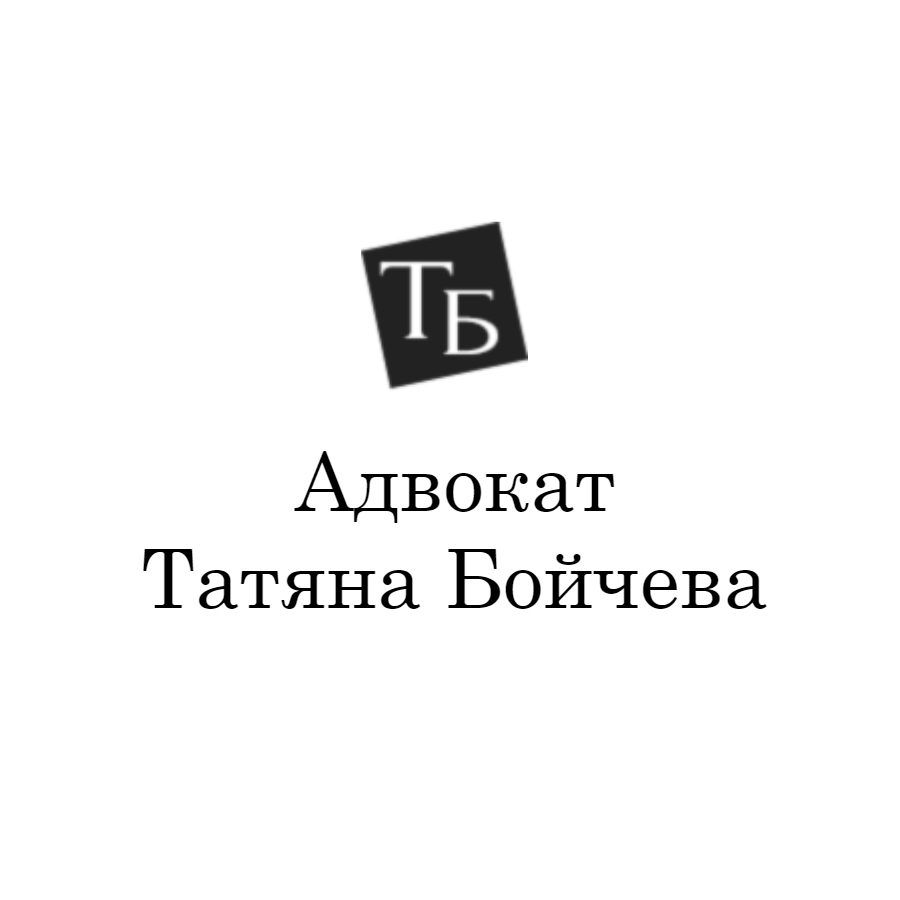 Адвокат Татяна Бойчева