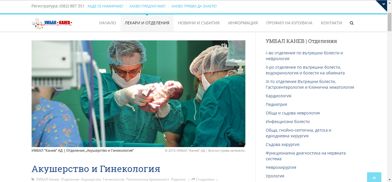 Акушеро-гинекологичен комплекс към УМБАЛ КАНЕВ АД