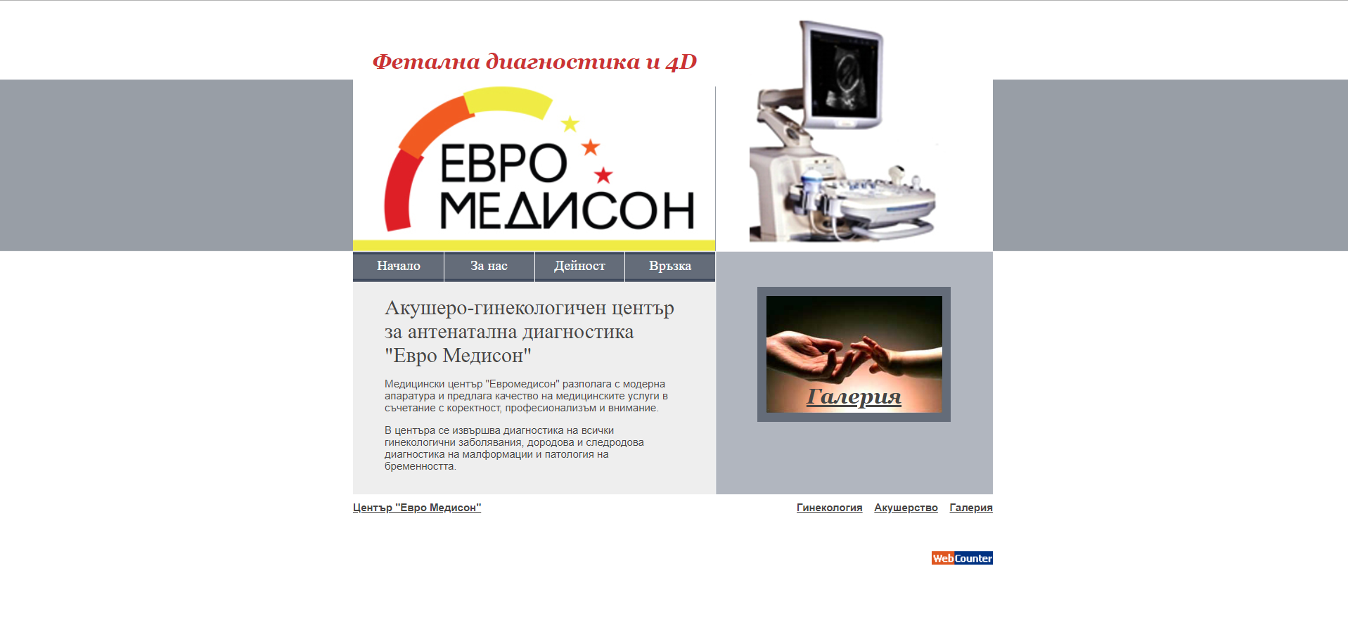 Акушеро-гинекологичен център за антенатална диагностика Евро Медисон