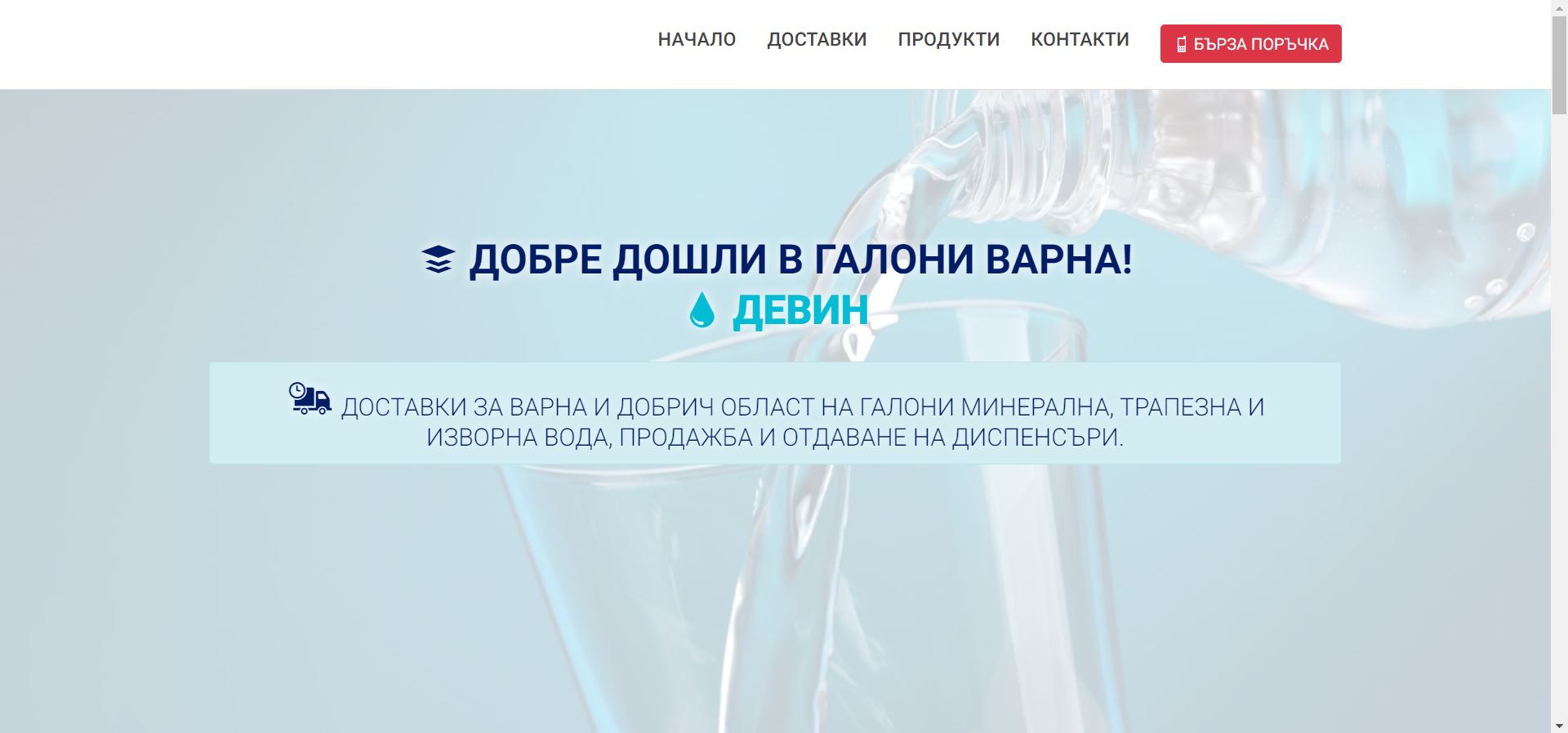 Уебсайт на Галони Варна - Доставки на галони с вода за Варна и Добрич област