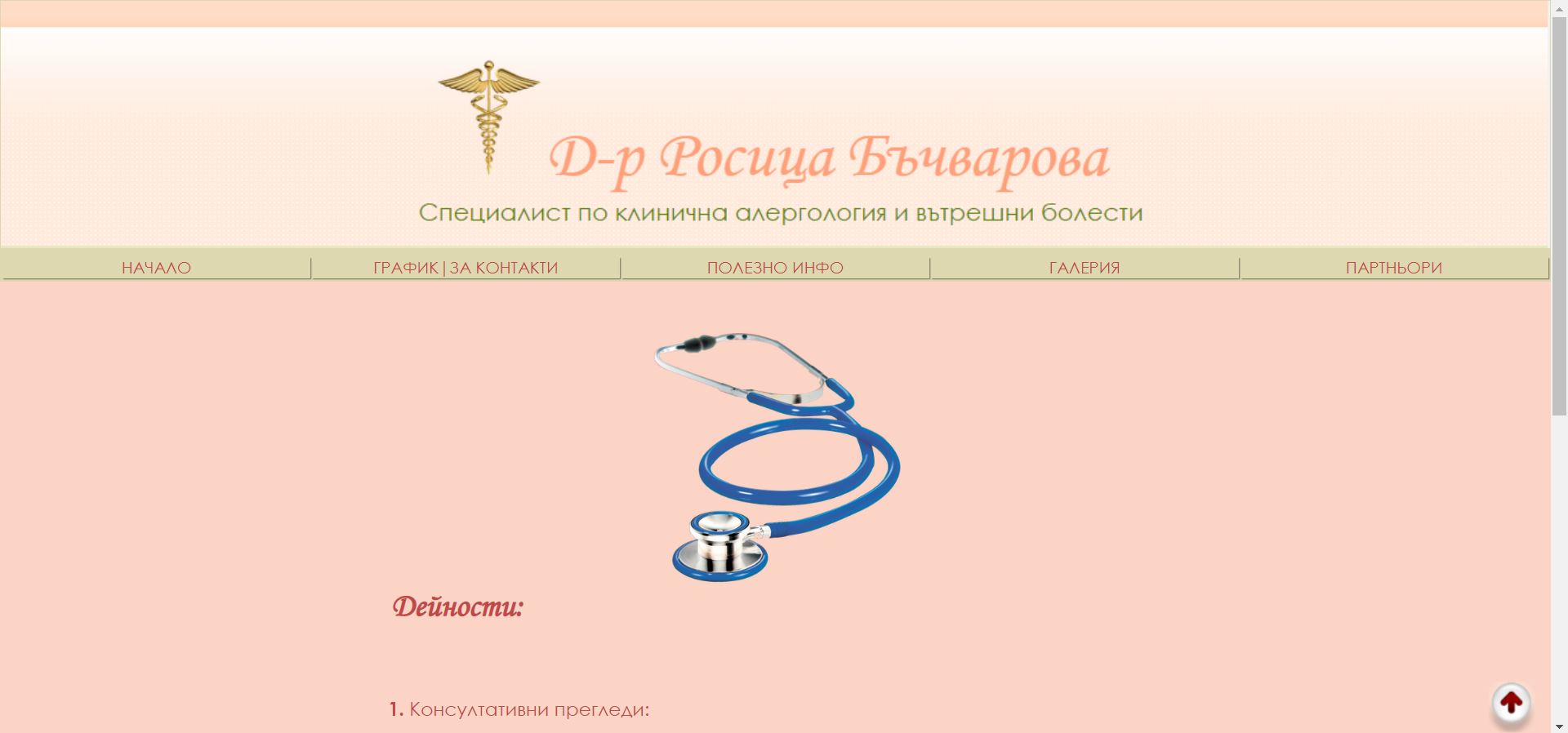 Уебсайт на Д-р Росица Бъчварова - Специалист алерголог - Русе