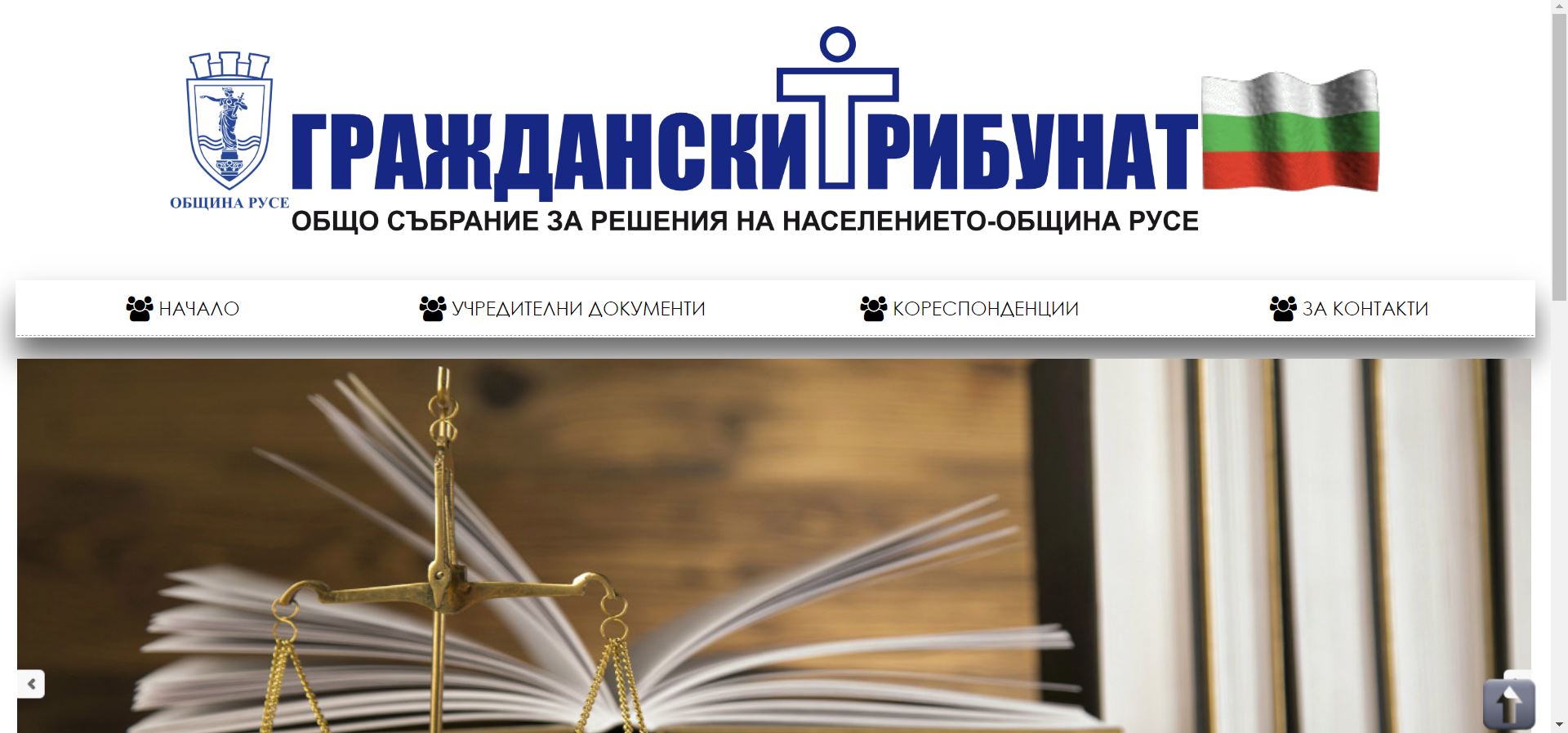 Уебсайт на Граждански ТРИБУНАТ - Общо Събрание за Решения на Населението - Община РУСЕ