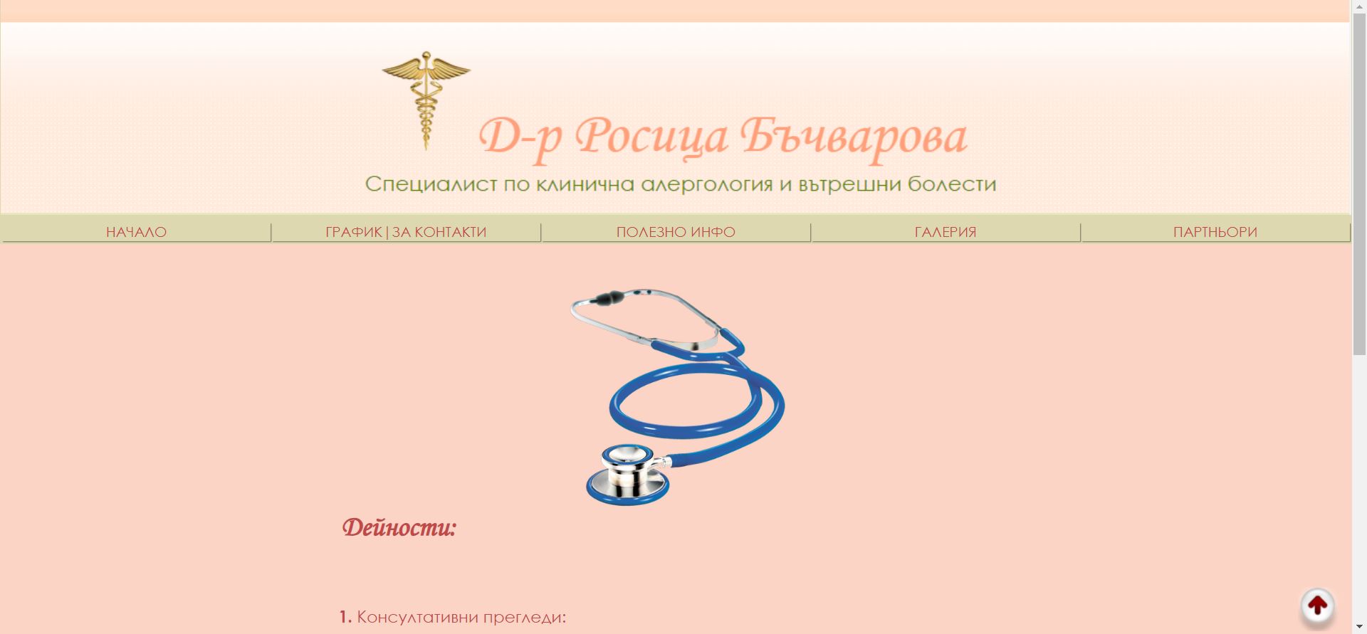 Д-р Росица Бъчварова - Специалист алерголог - Русе