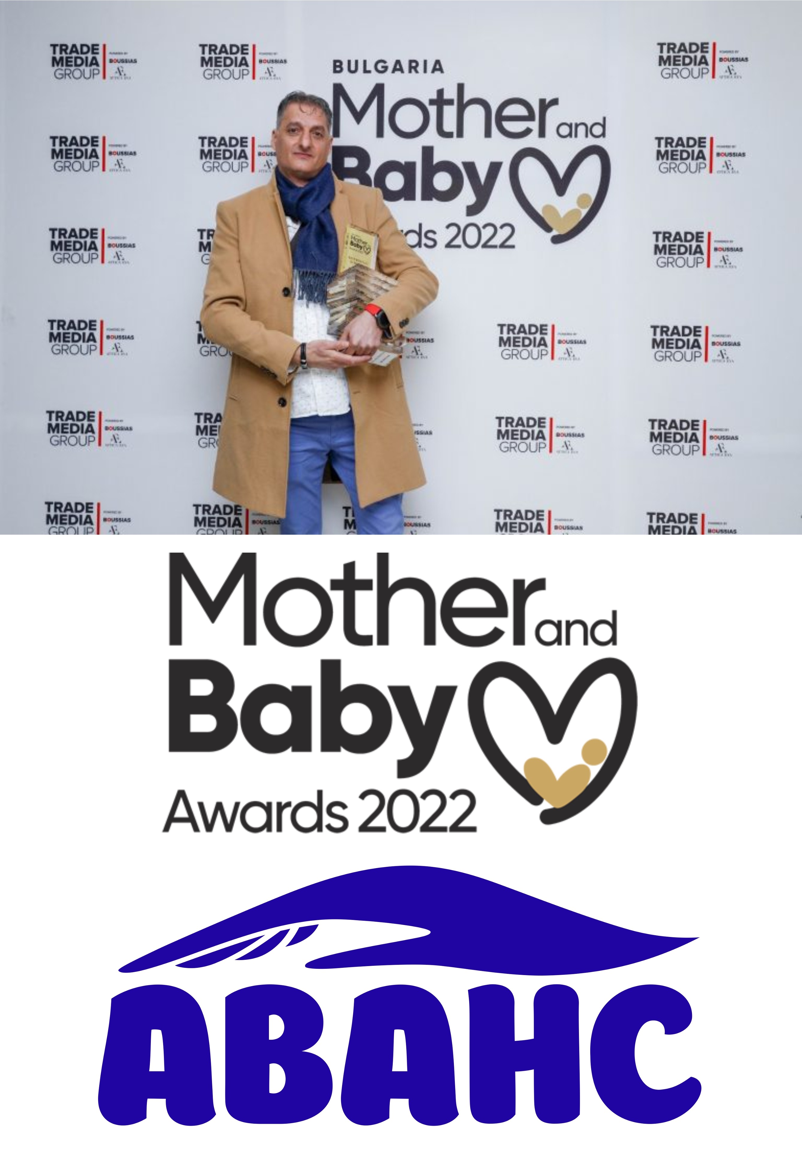 Аванс Трейд получи редица награди на Mother and Baby Awards
